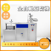 INPHIC-商用自動豆腐機/豆漿機-IMKF00110BA